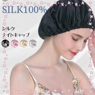 スリーシーイー(3ce)のシルク　100%　ブラック　シルクナイトキャップ　ナイトキャップ(ヘアケア)