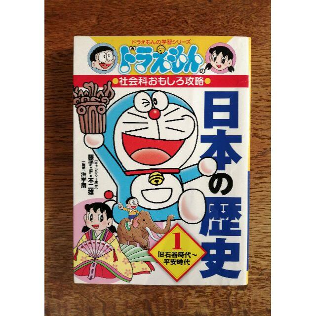 小学館 送料無料 ドラえもんの社会科おもしろ攻略 日本の歴史 １ 旧石器時代 平安時代の通販 By Boo Tama Shop ショウガクカンならラクマ