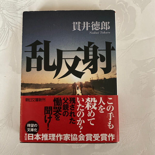 朝日新聞出版(アサヒシンブンシュッパン)の乱反射 エンタメ/ホビーの本(文学/小説)の商品写真