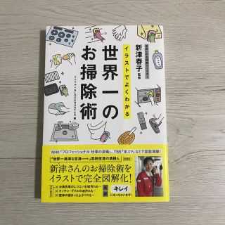 イラストでよくわかる世界一のお掃除術(住まい/暮らし/子育て)