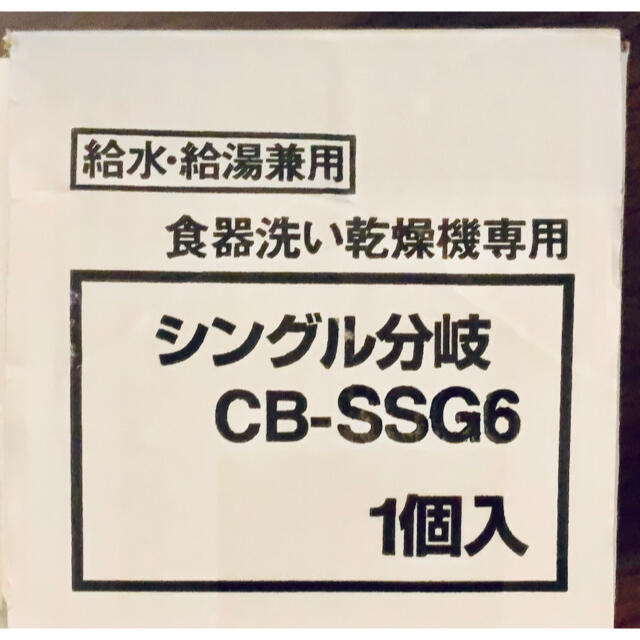 ★2/4値下げ★食器洗い乾燥機用分岐水栓 CB-SSG6