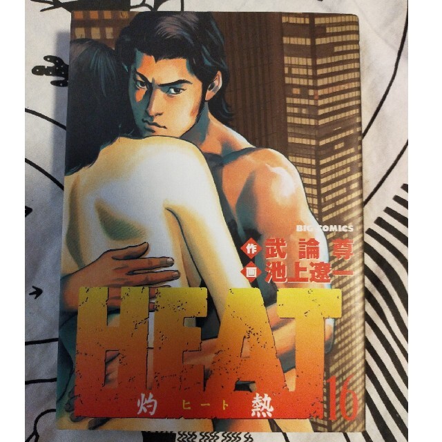 Heat 灼熱 16/小学館/池上遼一