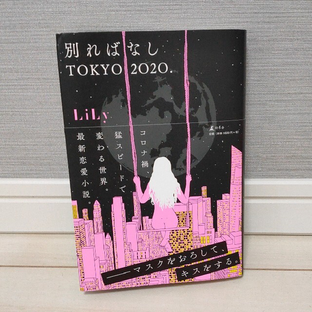 別ればなしＴＯＫＹＯ２０２０． エンタメ/ホビーの本(文学/小説)の商品写真