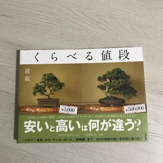 くらべる値段(人文/社会)