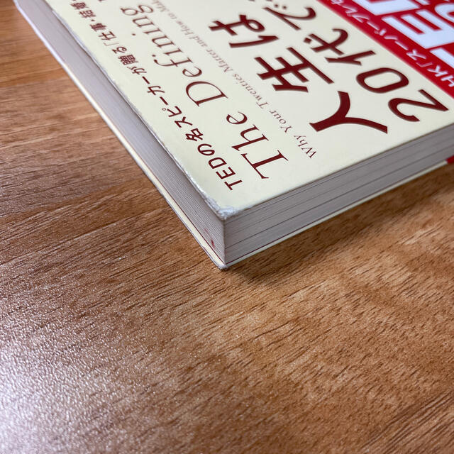 人生は２０代で決まる ＴＥＤの名スピ－カ－が贈る「仕事・結婚・将来設計」 エンタメ/ホビーの本(ビジネス/経済)の商品写真