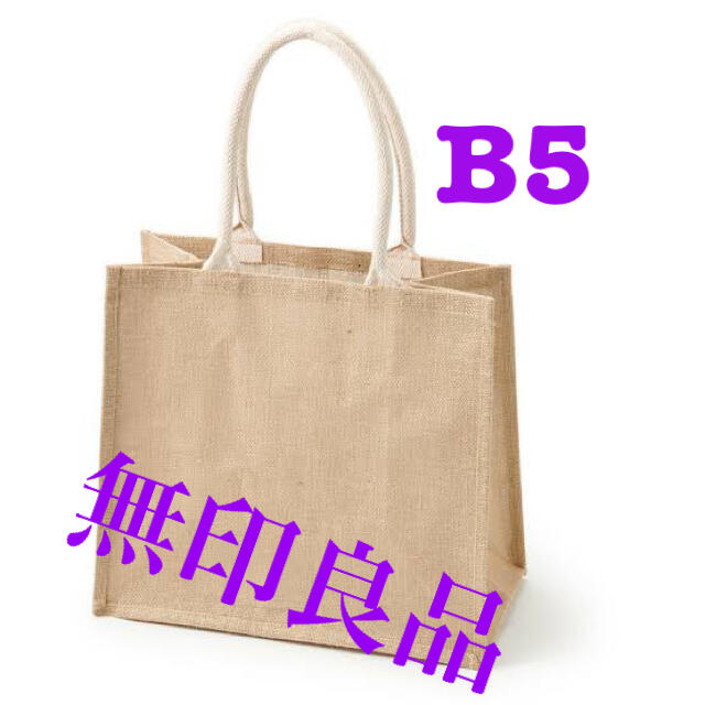 MUJI (無印良品)(ムジルシリョウヒン)の【無印良品】ジュートマイバッグ　B5 レディースのバッグ(トートバッグ)の商品写真