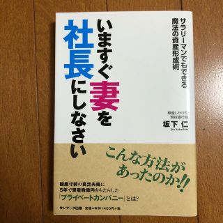 サンマークシュッパン(サンマーク出版)のいますぐ妻を社長にしなさい サラリ－マンでもできる魔法の資産形成術(ビジネス/経済)