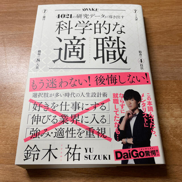 科学的な適職 ４０２１の研究データが導き出す エンタメ/ホビーの本(ビジネス/経済)の商品写真