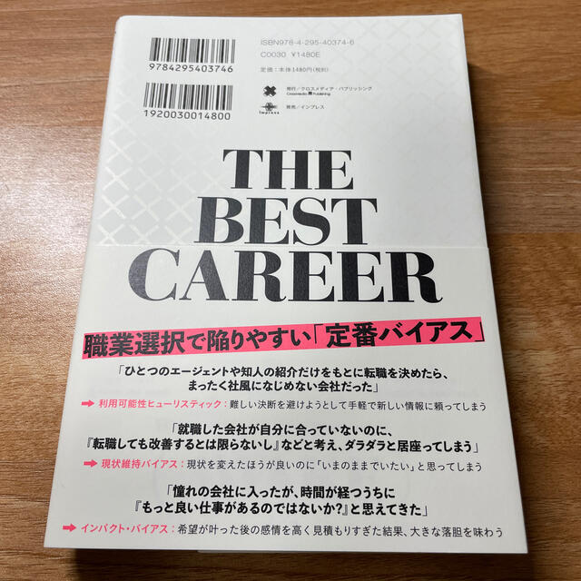 科学的な適職 ４０２１の研究データが導き出す エンタメ/ホビーの本(ビジネス/経済)の商品写真