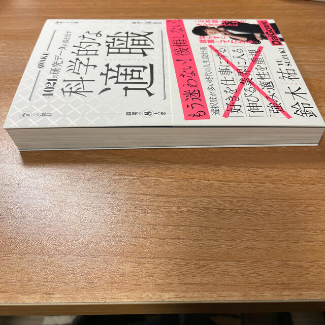 科学的な適職 ４０２１の研究データが導き出す エンタメ/ホビーの本(ビジネス/経済)の商品写真