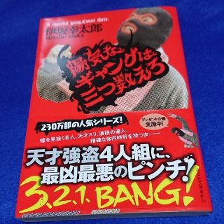 文庫 陽気なギャングは三つ数えろ 伊坂幸太郎(文学/小説)