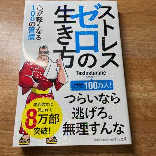 ストレスゼロの生き方(ビジネス/経済)