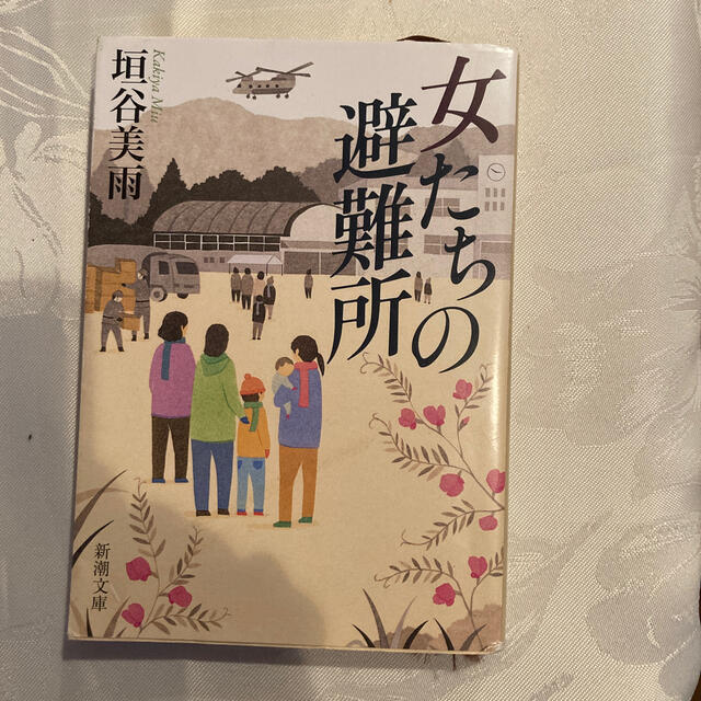 女たちの避難所　垣谷美雨 エンタメ/ホビーの本(文学/小説)の商品写真