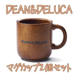 ディーンアンドデルーカ(DEAN & DELUCA)のDEAN & DELUCA  マグカップ　ハニーブラウン　2個セット(グラス/カップ)