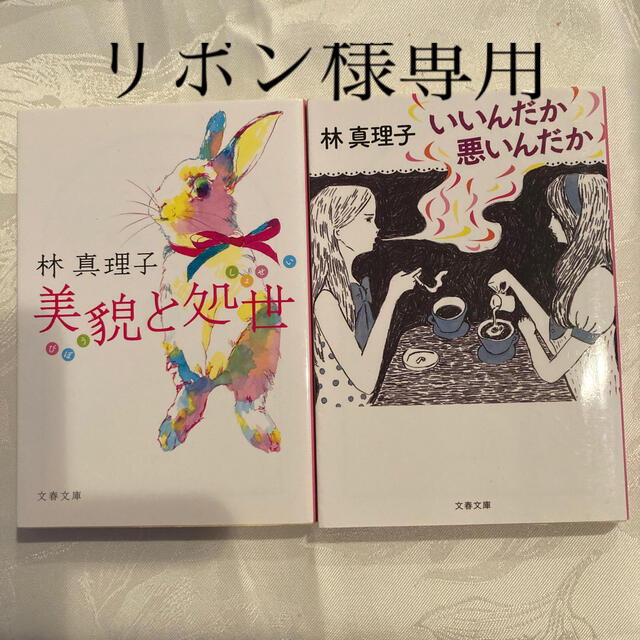 美貌と処世　林真理子　いいんだか悪いんだか　美も才も　3冊セット林真理子　 エンタメ/ホビーの本(文学/小説)の商品写真