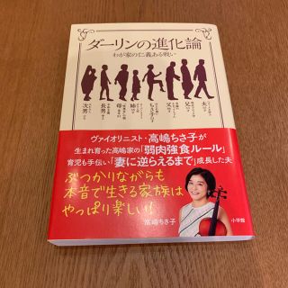 ダーリンの進化論 わが家の仁義ある戦い(文学/小説)