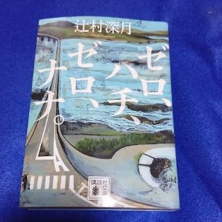 文庫 ゼロ、ハチ、ゼロ、ナナ。 辻村深月(その他)