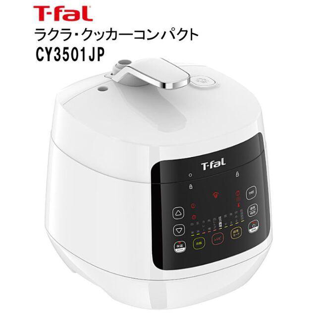 T-fal(ティファール)の【送料無料】T-fal　ラクラ・クッカーコンパクト　圧力調理 スマホ/家電/カメラの調理家電(調理機器)の商品写真