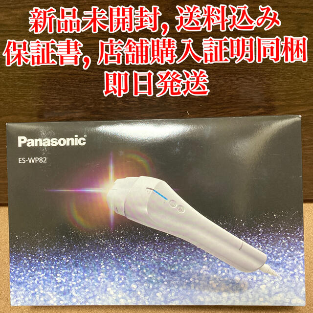 光脱毛【新品未開封】Panasonic 光美容器　光エステ　ES-WP82-S