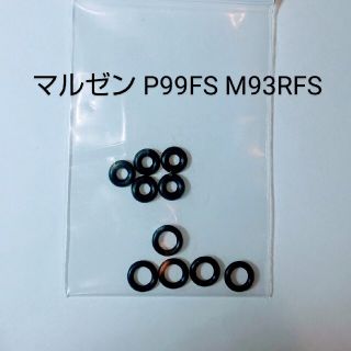 マルゼン P99FS M93RFS 固定スライド バルブ 主要パッキンセット(カスタムパーツ)