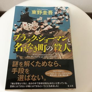 ブラック・ショーマンと名もなき町の殺人(文学/小説)