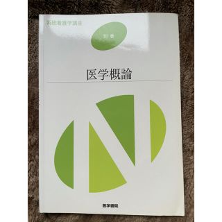 系統看護学講座＊医学概論＊第８版(健康/医学)