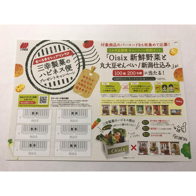 三幸製菓 ハピネス便  バーコード12枚 チケットのチケット その他(その他)の商品写真