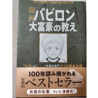 漫画バビロン大富豪の教え Ｔｈｅ　Ｒｉｃｈｅｓｔ　Ｍａｎ　Ｉｎ　Ｂａｂｙｒｏ(ビジネス/経済)