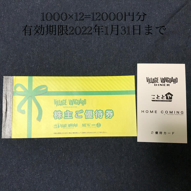 ヴィレッジヴァンガード株主優待券12,000円分 チケットの優待券/割引券(ショッピング)の商品写真