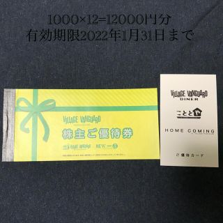 ヴィレッジヴァンガード株主優待券12,000円分(ショッピング)