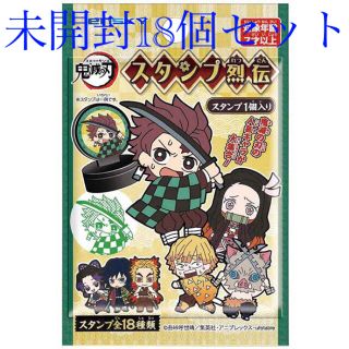 鬼滅の刃　スタンプ烈伝　未開封18個セット(その他)