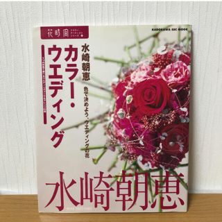 「カラ－・ウエディング 色で決めよう、ウエディングの花」(趣味/スポーツ/実用)