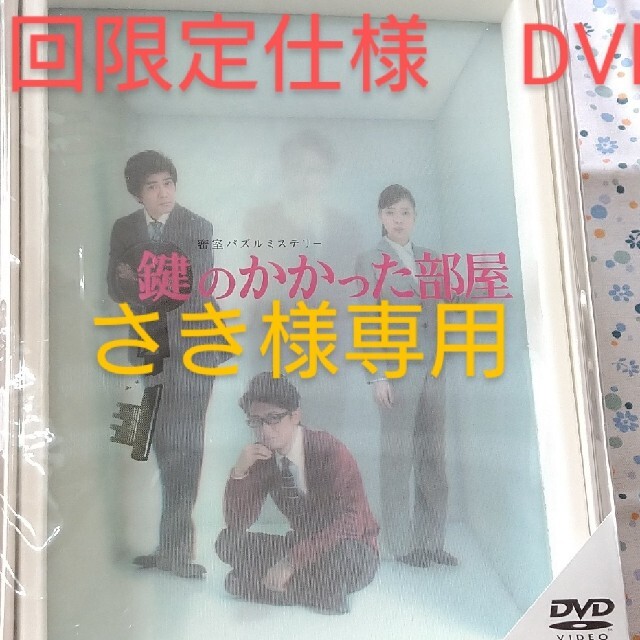 鍵のかかった部屋　DVD-BOX DVD