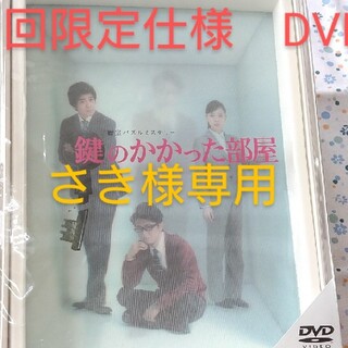 アラシ(嵐)の鍵のかかった部屋　DVD-BOX DVD(TVドラマ)