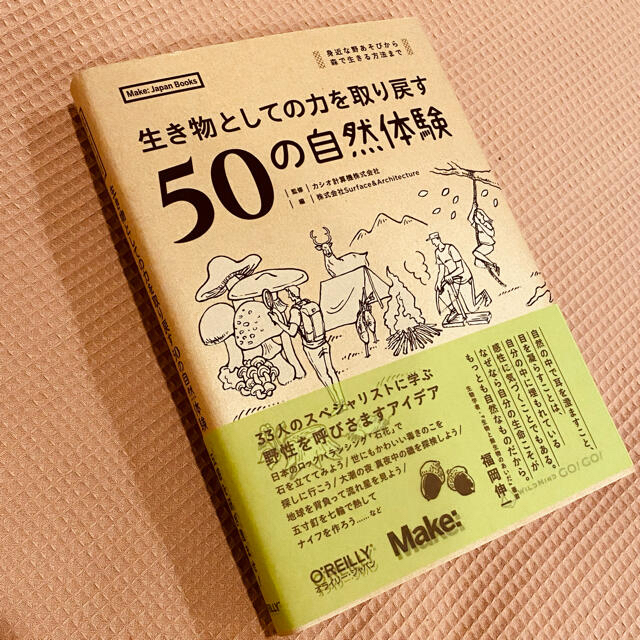 ▶︎「生き物としての力を取り戻す５０の自然体験」 エンタメ/ホビーの本(科学/技術)の商品写真