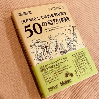 ▶︎「生き物としての力を取り戻す５０の自然体験」(科学/技術)