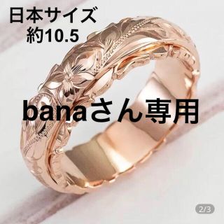 ⭐️banaさん専用⭐️ローズゴールド ハワイアンジュエリー 指輪(リング(指輪))