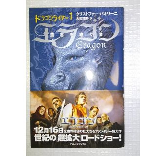 美品 エラゴン 遺志を継ぐ者 ドラゴンライダー1(文学/小説)