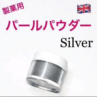 ★匿名配送★シルバー　製菓用パールパウダー 1個　英国　食用ラメ　☆送料無料(菓子/デザート)