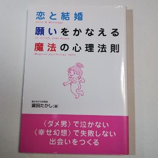 恋と結婚願いをかなえる魔法の心理法則(文学/小説)