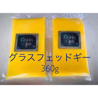 グラスフェッドギー 360g(その他)