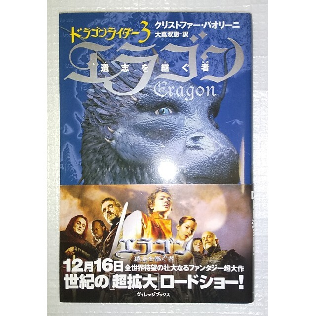 美品 エラゴン 遺志を継ぐ者 ドラゴンライダー3 エンタメ/ホビーの本(文学/小説)の商品写真