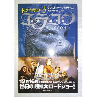 美品 エラゴン 遺志を継ぐ者 ドラゴンライダー3(文学/小説)