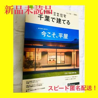 SUUMO 注文住宅 千葉で建てる 2021年冬春号 スーモ(住まい/暮らし/子育て)