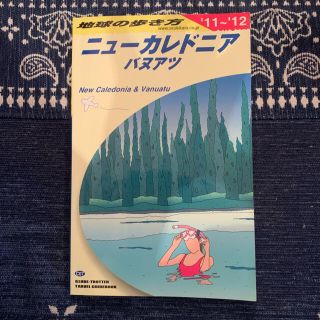 ダイヤモンドシャ(ダイヤモンド社)の地球の歩き方　ニューカレドニア (地図/旅行ガイド)