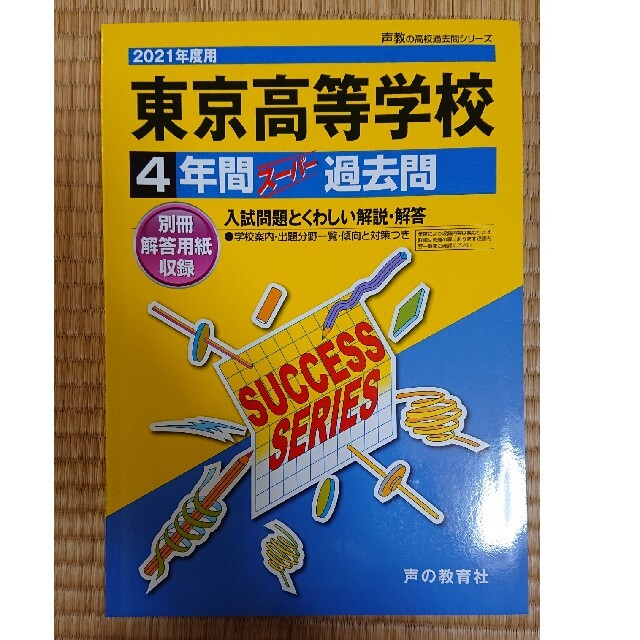 東京高等学校過去問2021年度用 エンタメ/ホビーの本(語学/参考書)の商品写真