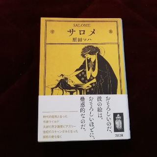 サロメ(文学/小説)