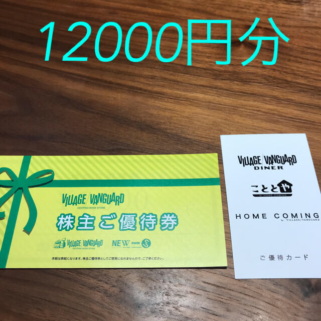 ヴィレッジヴァンガード　株主優待　12000円分