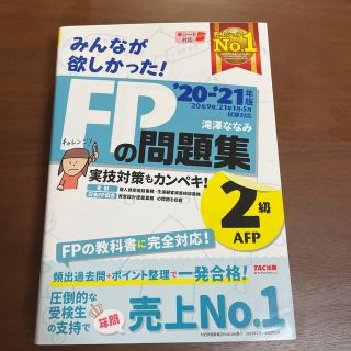 タックシュッパン(TAC出版)のみんなが欲しかった！ＦＰの問題集２級・ＡＦＰ ２０２０－２０２１年版(資格/検定)