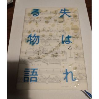 失はれる物語(文学/小説)